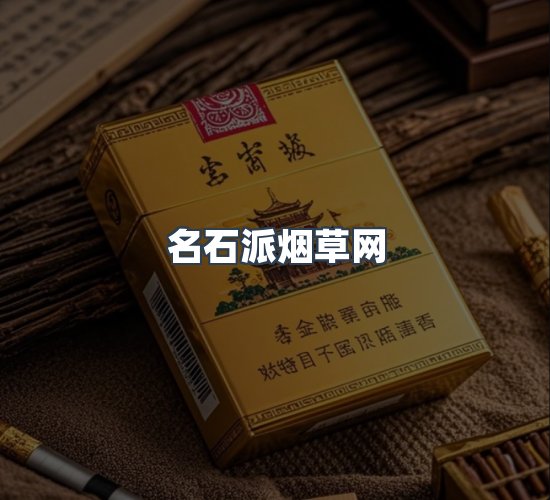 关于名石派烟草网