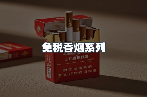 免税香烟系列